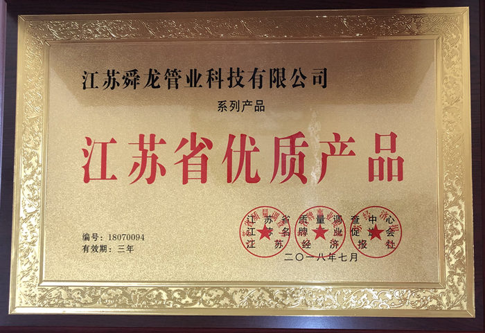 江蘇省優(yōu)質(zhì)產(chǎn)品