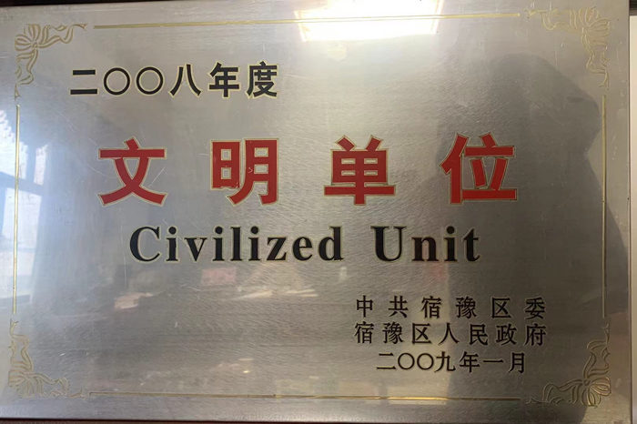 文明單位